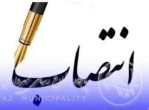 دو انتصاب جدید در تیم اقتصادی استانداری خوزستان