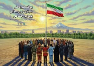 پدافند غیرعامل تاب آوری زیرساختی.پایداری اجتماعی