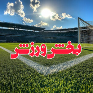 نگاهی به مسابقات هفته نهم لیگ برتر