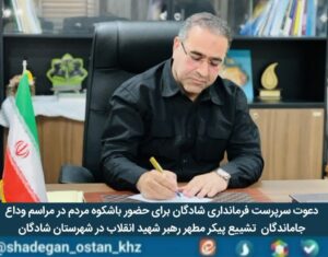 دعوت سرپرست فرمانداری شادگان برای حضور باشکوه مردم