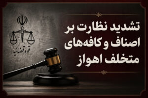 تشدید نظارت بر اصناف مزاحم و کافه‌های متخلف در اهواز