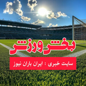 جوان‌گرایی و تغییر نسل تیم ملی فوتبال ایران