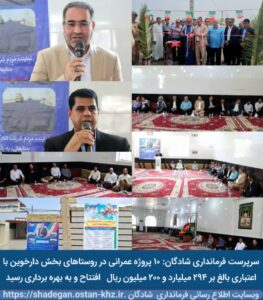 پروژه عمرانی در روستاهای بخش دارخوین با اعتباری بالغ بر ۲۹۴ میلیارد و ۲۰۰ میلیون ریال افتتاح و به بهره‌ برداری رسید