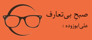 صبحِ بی‌تعارف | پول یا آرامش؟