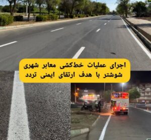 اجرای عملیات خط‌کشی معابر شهری شوشتر با هدف ارتقای ایمنی تردد