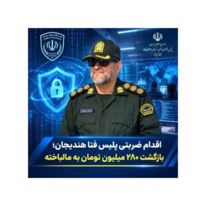 ردگیری حساب سارق سایبری در همدان و نجات سرمایه ۲۸۰میلیونی شهروند هندیجانی