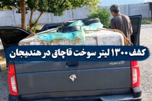 کشف ۱۳۰۰ لیتر گازوئیل قاچاق در هندیجان
