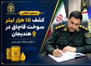 کشف ۱۵ هزار لیتر سوخت قاچاق در هندیجان