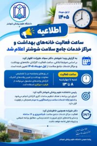 ساعت فعالیت خانه‌های بهداشت و مراکز خدمات جامع سلامت شوشتر اعلام شد