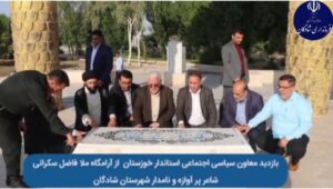 سفر دکتر نجاتی معاون سیاسی اجتماعی استانداری خوزستان به شهرستان شادگان