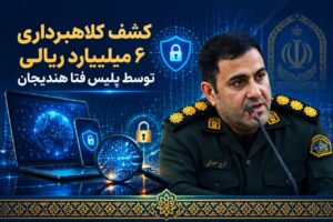کشف کلاهبرداری ۶ میلیارد ریالی در فضای مجازی توسط پلیس فتا هندیجان