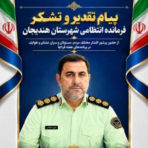 پیام تقدیر و تشکر فرمانده انتظامی شهرستان هندیجان