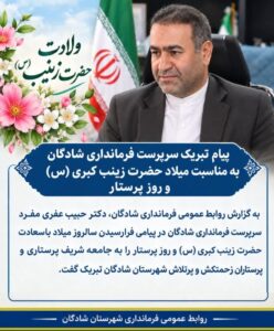 پیام تبریک سرپرست فرمانداری شادگان