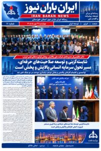 شماره ۱۱ رسانه ایران باران نیوز حوزه پالایش و پخش فرآورده های نفتی ایران