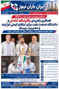 رسانه ایران باران نیوز شماره ۱۲