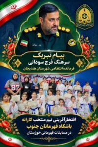 پیام تبریک فرمانده انتظامی شهرستان هندیجان