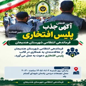 دعوت فرماندهی انتظامی شهرستان هندیجان از شهروندان برای جذب در پلیس افتخاری