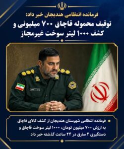 توقیف محموله قاچاق ۷۰۰ میلیونی و کشف ۱۰۰۰ لیتر سوخت غیرمجاز