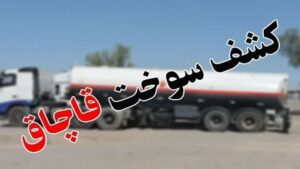 کشف ۳۳ هزار لیتر گازوئیل قاچاق در شهرستان ماهشهر