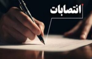 سرپرست جدید معاونت هماهنگی امور اقتصادی استانداری خوزستان منصوب شد