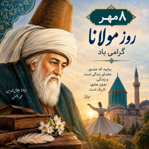 روز بزرگداشت مولانا فرصتی برای بازخوانی اندیشه ها و آثار عارف بزرگ ایرانی